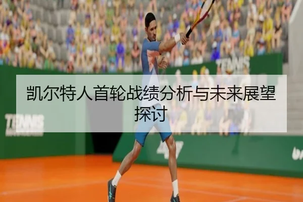 凯尔特人首轮战绩分析与未来展望探讨