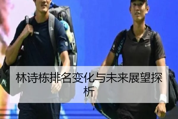 林诗栋排名变化与未来展望探析